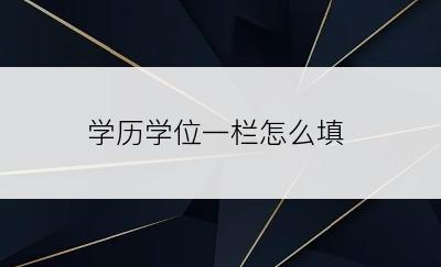 学历学位一栏怎么填