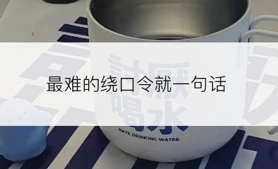 最难的绕口令就一句话