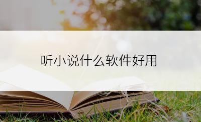 听小说什么软件好用