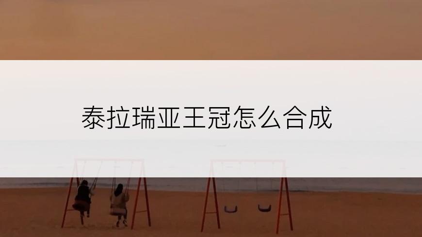 泰拉瑞亚王冠怎么合成