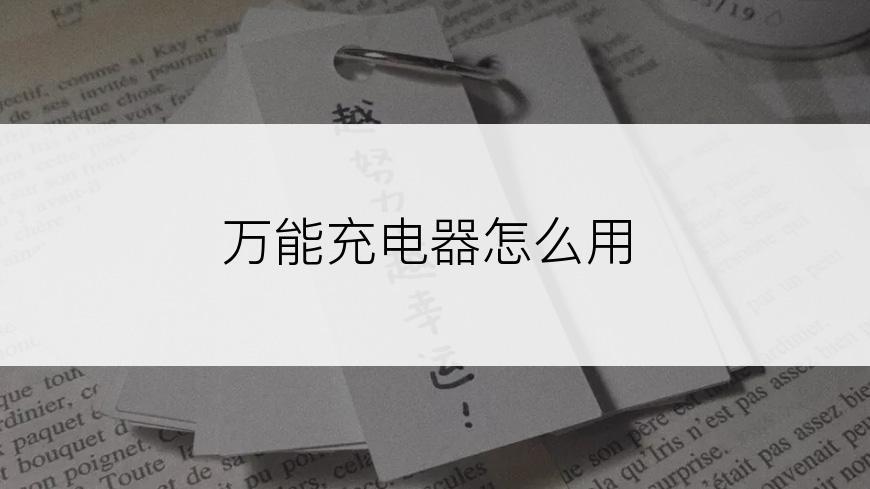 万能充电器怎么用