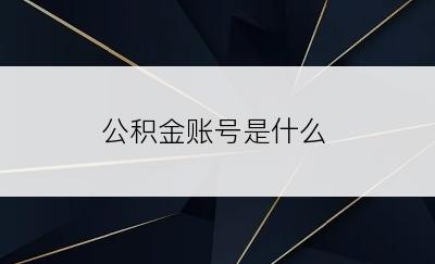 公积金账号是什么