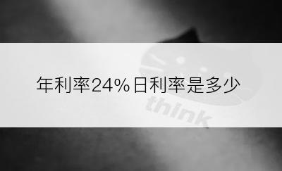 年利率24％日利率是多少