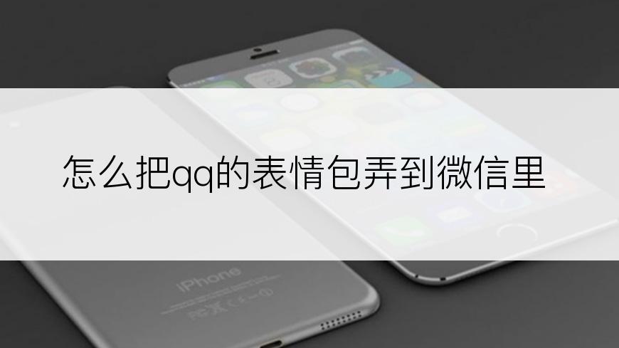 怎么把qq的表情包弄到微信里