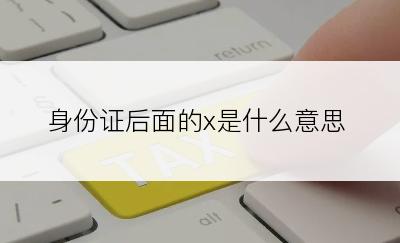 身份证后面的x是什么意思