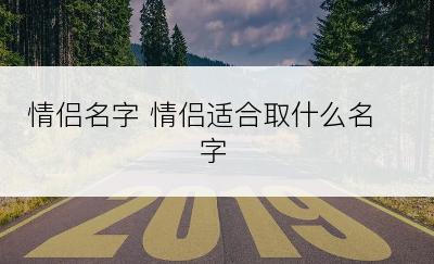 情侣名字 情侣适合取什么名字