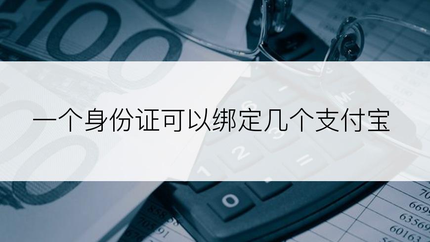 一个身份证可以绑定几个支付宝