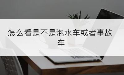 怎么看是不是泡水车或者事故车