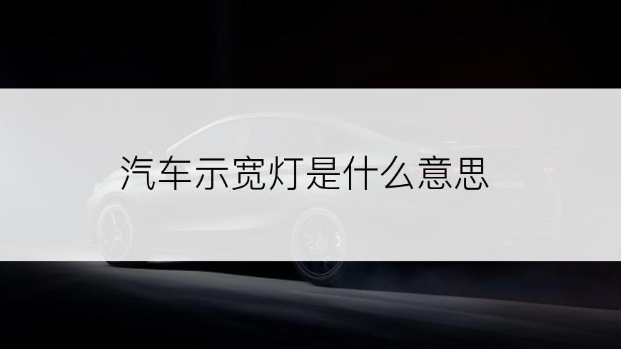 汽车示宽灯是什么意思