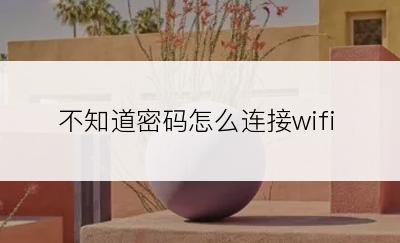 不知道密码怎么连接wifi