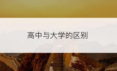 高中与大学的区别