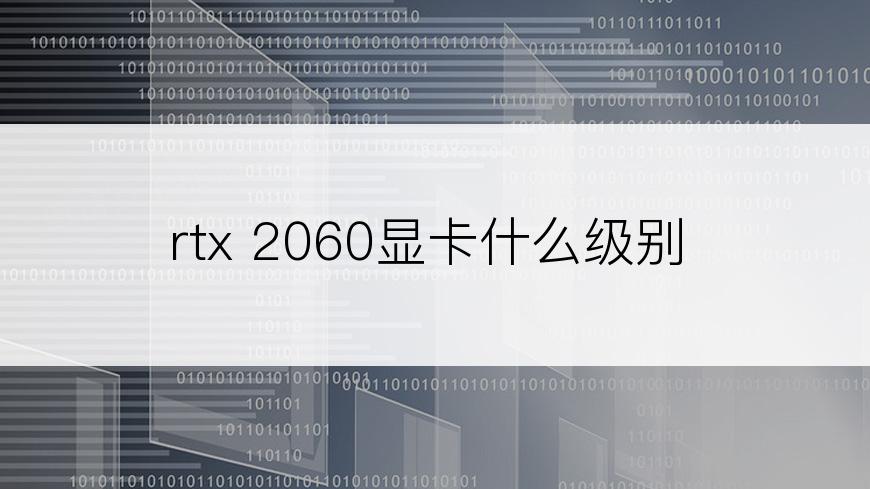 rtx 2060显卡什么级别