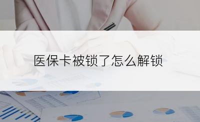 医保卡被锁了怎么解锁