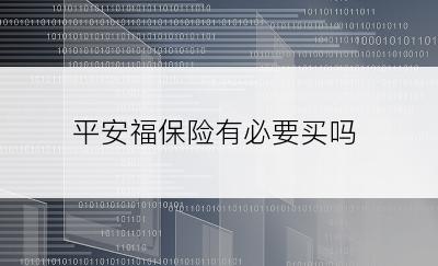 平安福保险有必要买吗