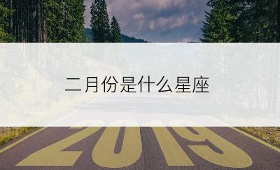 二月份是什么星座