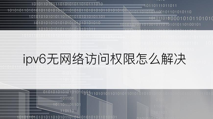 ipv6无网络访问权限怎么解决