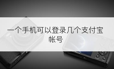 一个手机可以登录几个支付宝帐号