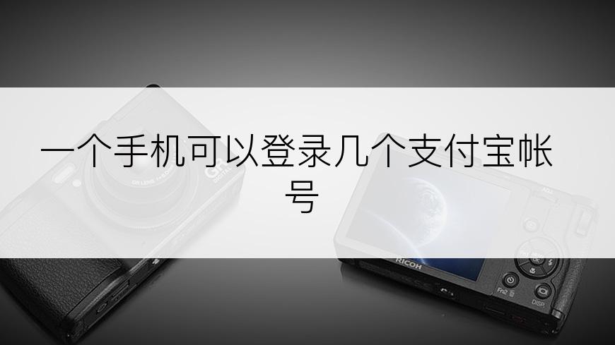 一个手机可以登录几个支付宝帐号