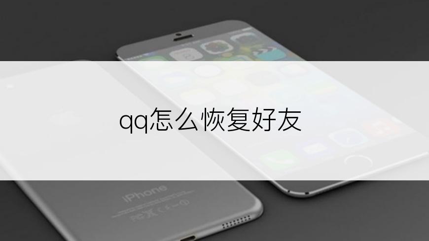 qq怎么恢复好友