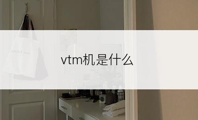 vtm机是什么