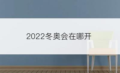 2022冬奥会在哪开