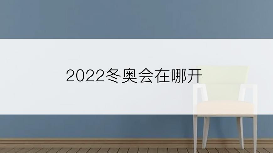 2022冬奥会在哪开