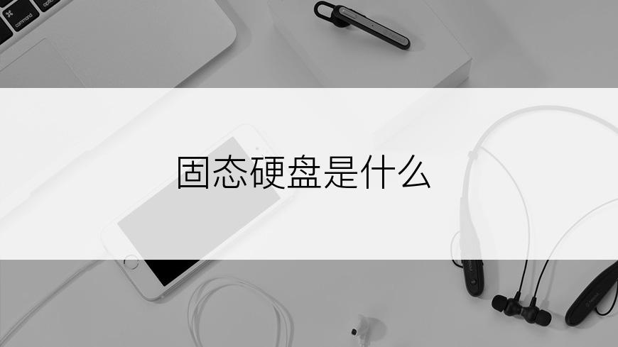 固态硬盘是什么