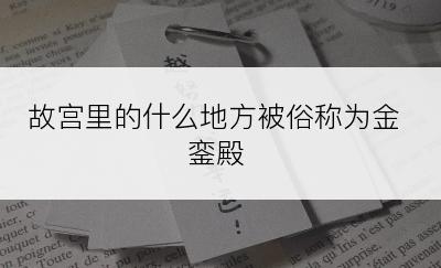 故宫里的什么地方被俗称为金銮殿