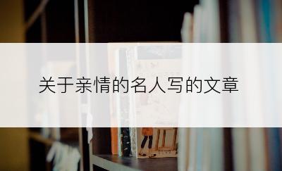 关于亲情的名人写的文章