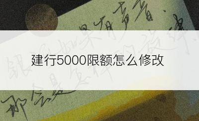 建行5000限额怎么修改