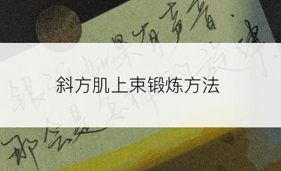 斜方肌上束锻炼方法