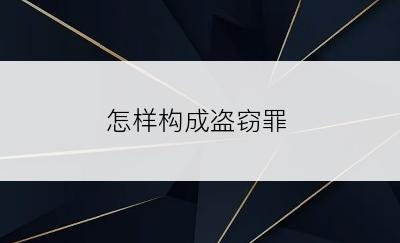 怎样构成盗窃罪