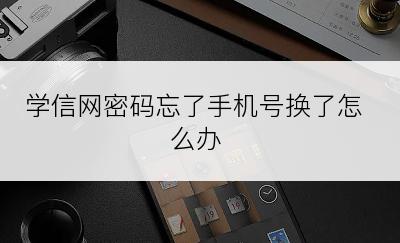 学信网密码忘了手机号换了怎么办