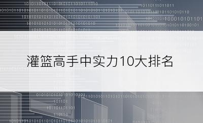 灌篮高手中实力10大排名