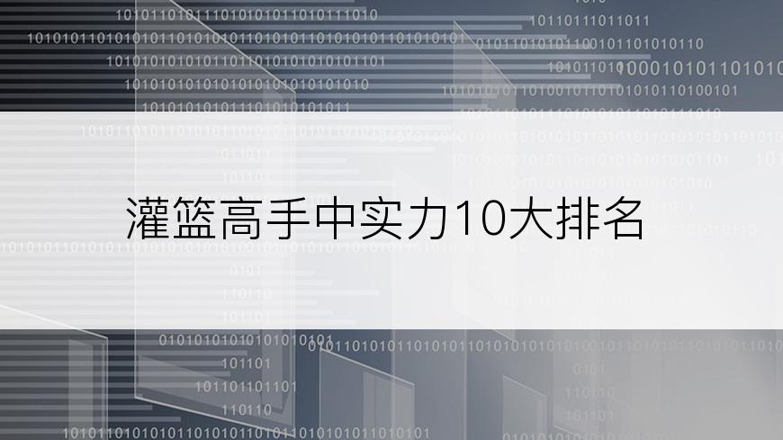 灌篮高手中实力10大排名