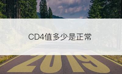 CD4值多少是正常