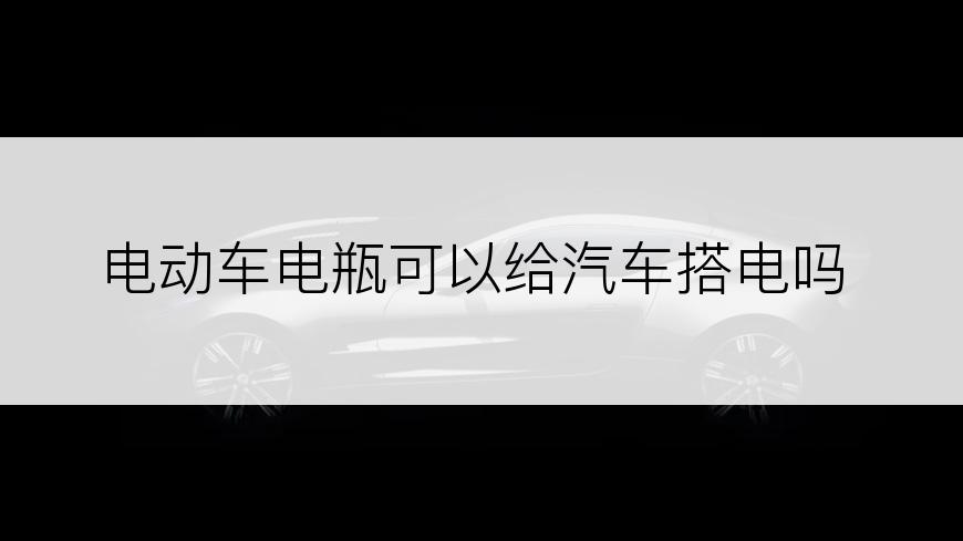 电动车电瓶可以给汽车搭电吗