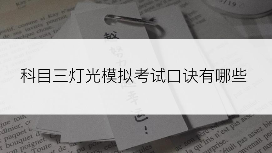 科目三灯光模拟考试口诀有哪些