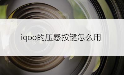 iqoo的压感按键怎么用