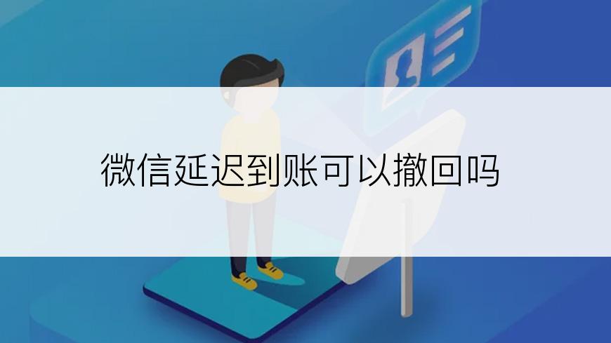 微信延迟到账可以撤回吗