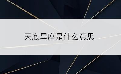 天底星座是什么意思