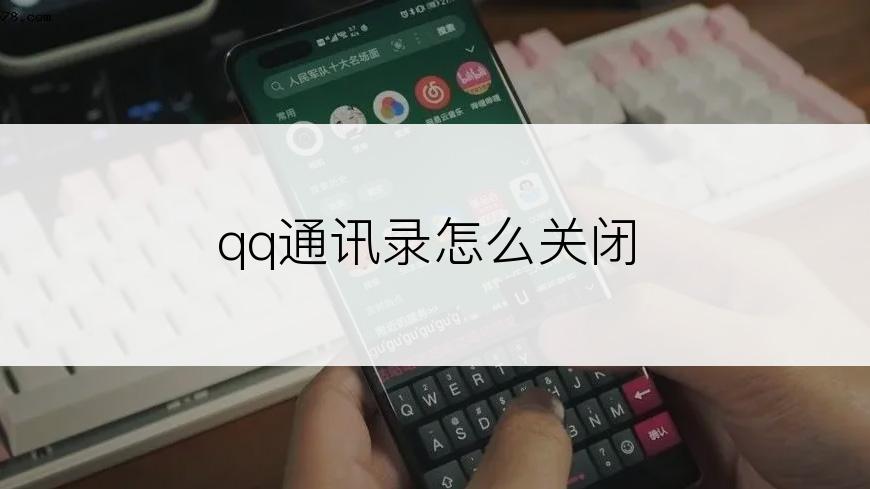 qq通讯录怎么关闭