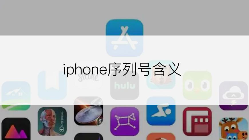 iphone序列号含义