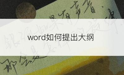 word如何提出大纲