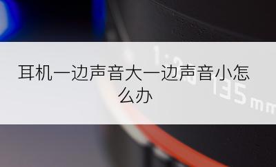 耳机一边声音大一边声音小怎么办