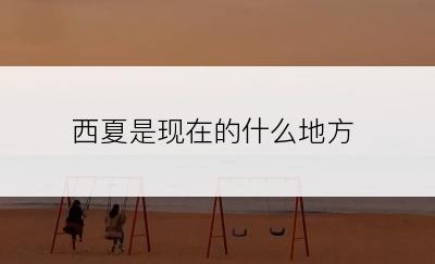 西夏是现在的什么地方