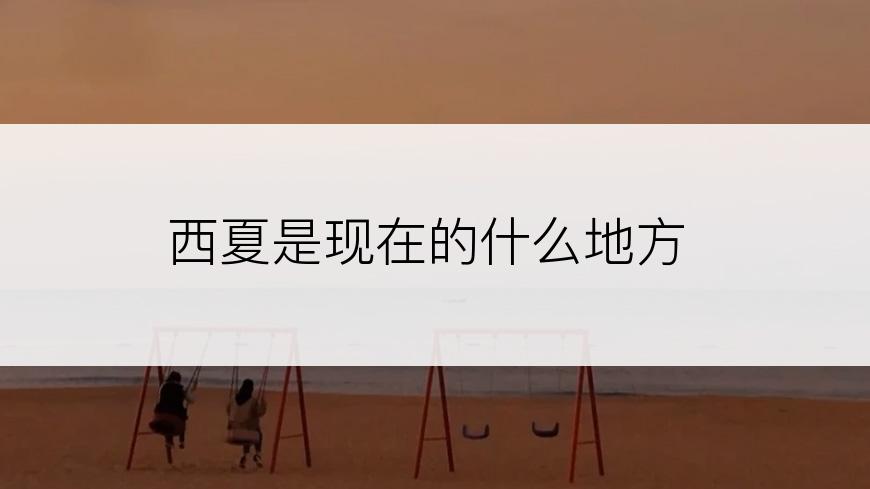 西夏是现在的什么地方