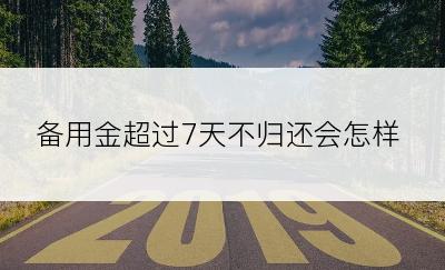 备用金超过7天不归还会怎样