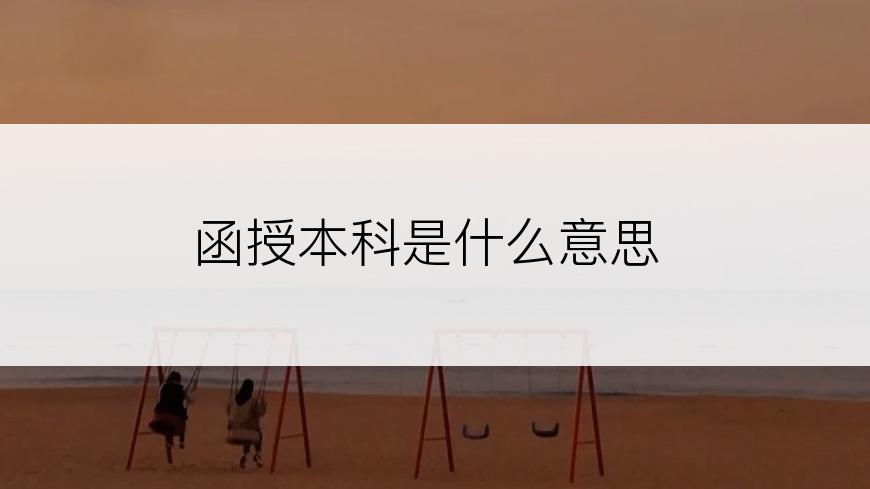 函授本科是什么意思