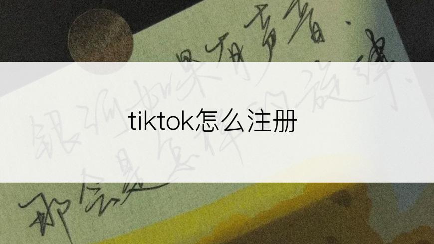 tiktok怎么注册